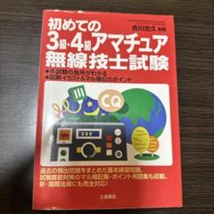 【中古】 初めての３級・４級アマチュア無線技士試験 〔２００７年版〕/つちや書店/吉川忠久 初めての3級・4級アマチュア無線技士試験 テキスト | 土屋書店