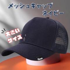 メッシュキャップ　大きめサイズ　帽子　無地　シンプル　ネイビー　男女兼用　通気性