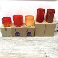 琉球ガラス　レッドグラス5個セット【新品】