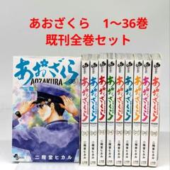 あおざくら 防衛大学校物語 1-36巻 既刊全巻セット