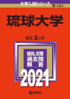 琉球大学　医学部　2014年～2022年　9年分　赤本 琉球大学 (2025年版大学赤本シリーズ) | 教学社編集部 |本