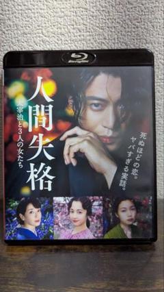 人間失格 Blu-ray