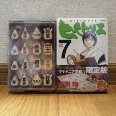 ヒストリエ 7巻 「マケドニア将棋」付き限定版
