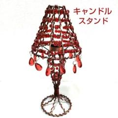 スタンド　キャンドルスタンド　アロマスタンド　ランプ　オリエンタル