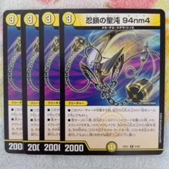 忍鎖の聖沌94nm4　B　４枚セット　ガンマ　シークレット　シク