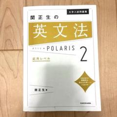 関正生の英文法ポラリス2 応用レベル