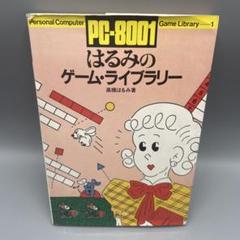 PC-8001 はるみのゲーム・ライブラリー 高橋はるみ