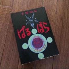 売り切れました ばるぼら 手塚治虫 ばるぼら (手塚治虫) / 三鈴書林 / 古本、中古本、古書籍の通販