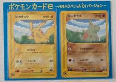 ポケモン - ポケモンカード e-ANAスペシャル&#39;01バージョン ピカチュウ・ヨーギラス ポケモンカード】 ピカチュウ＆ヨーギラス ANAスペシャル'01