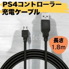 PS4 プレステ4 コントローラー 充電器 USB ケーブル 黒 1.8m