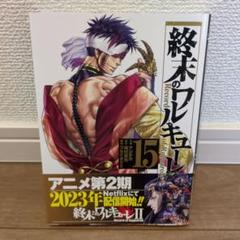 h*r様 終末のワルキューレ1-18巻 全巻初版帯付き おまけ付き