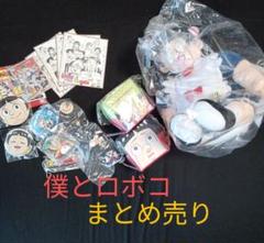 僕とロボコ ぬいぐるみ 缶バッジ フィギュアポーズB キューブポーチ アニメイト
