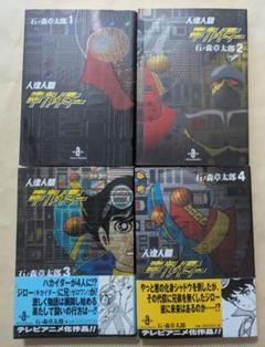 人造人間キカイダー　石森章太郎時代　昭和　全巻初版　コレクタ専用　当時もの 人造人間キカイダー 石森章太郎時代 昭和 全巻初版 コレクタ専用