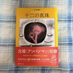 【希少】バラの花とジョー やなせたかし Amazon.co.jp: チリンの鈴・ちいさなジャンボ・バラの花とジョー
