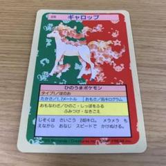 ポケモンカード ギャロップ　トップサン　1995年