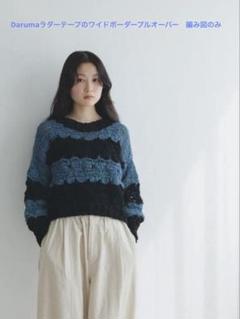 ラダーテープのワイドボーダープルオーバー　編み図のみ miknits