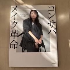 コンサバメイク革命