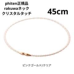 phiten rakuwa ネックレス クリスタルタッチ 45cmのサムネイル