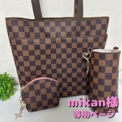 mikan様 専用ページ ハンドメイド 市松模様 バッグ ポーチ （ご