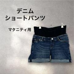 マタニティ デニムショートパンツ ダークブルー