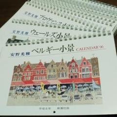 安野光雅カレンダーイギリス小景 2004他15冊