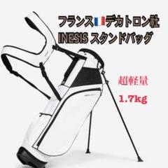 フランスデカトロン社製　INESIS 8インチスタンドバッグ 超軽量 完売品 INESIS (イネジス) ゴルフ スタンドバッグ 超軽量