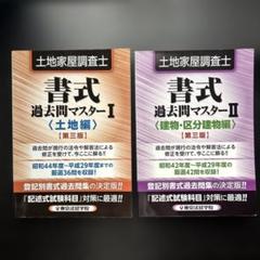 土地家屋調査士　東京法経学院:書式 過去問マスター I・II セット