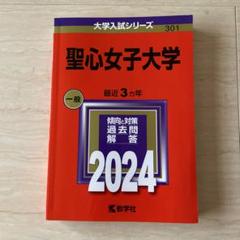 【中古】 聖心女子大学 ２０１５/教学社 中古】 聖心女子大学 2015/教学社