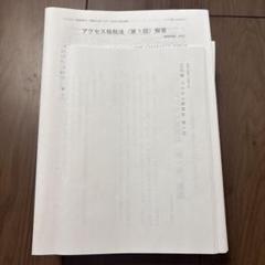 TAC公認会計士講座　 2025年目標 租税法　アクセス答練　1回-12回