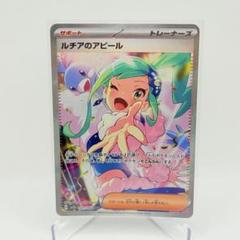 ⭐︎セール⭐︎ルチアのアピール SAR＆SR 楽園ドラゴーナ 091＆086/064 ポケモンカード 楽園ドラゴーナ ルチアのアピールsar