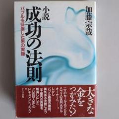 【小説 成功の法則 】加藤宗哉　著