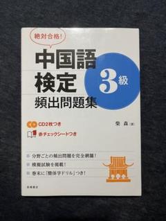 2025年最新】中国語検定3級対策の人気アイテム - メルカリ