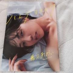 藤乃あおい写真集 ハレテヨカッタ
