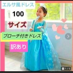 訳あり❄プリンセスドレス 100サイズ エルサ 風　アナ雪 ドレス ワンピース