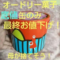 2025年最新】オードリーお菓子缶の人気アイテム - メルカリ