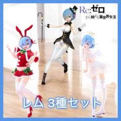 Re:ゼロから始める異世界生活 リゼロ レム プレシャス フィギュア 3種セット