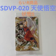 スーパーダイバーズ　GDR SDVP-020 孫悟空 未開封