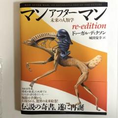 マンアフターマン 未来の人類学 re-edition