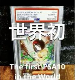 ポケカ エリカの招待 SAR PSA10 鑑定1枚目 - メルカリ
