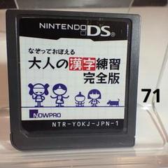 なぞっておぼえる大人の漢字練習、完全版】任天堂DS【ソフトのみ】おまとめでお得