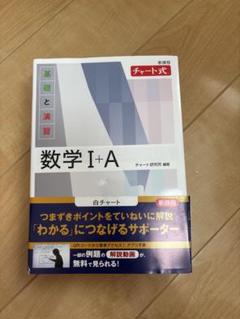 数学 I+A チャート式 白