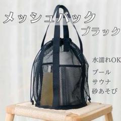 メッシュバッグ やわらか 巾着型 ブラック 通気性 軽量 コンパクト 旅行