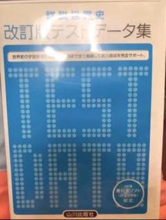 【購入前求コメント／値下げOK】 詳説世界史　改訂版　テストデータ集　山川出版社 m79890411003_1.jpg?1610271910