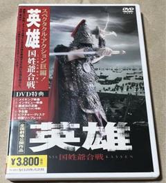 【廃盤セルDVD】英雄～国姓爺合戦('01日/中国) チウ・マンチェク×島田陽子