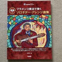 2025年最新】フラメンコギター 楽譜の人気アイテム - メルカリ