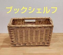 籐 カゴ ラタン 昭和レトロ アンティーク 日本 和風 ブックシェルフ 本立て