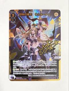 【WIXOSS/ウィクロス】　冒険の鍵主ウムル=トレ SLR