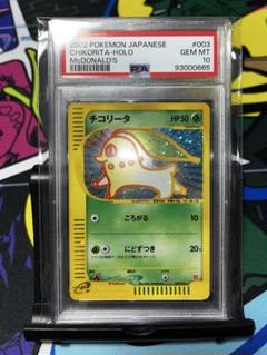 チコリータ マクドナルド プロモ psa10 003/018 eカード ホロ