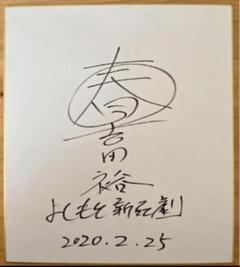 吉本新喜劇 新喜劇くじ 吉田裕 直筆サイン色紙 2025年最新】吉本新喜劇 サインの人気アイテム - メルカリ