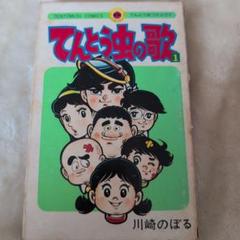 てんとう虫の歌　川崎のぼる　B2ポスター　未使用新品　告知　店頭用 てんとう虫の歌川崎のぼるB2ポスター未使用新品告知店頭用